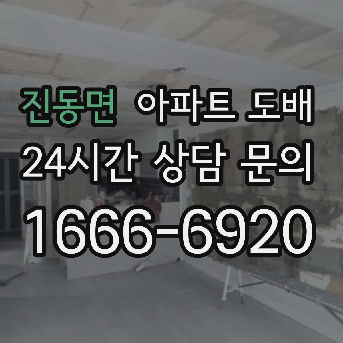 진동면 아파트 도배