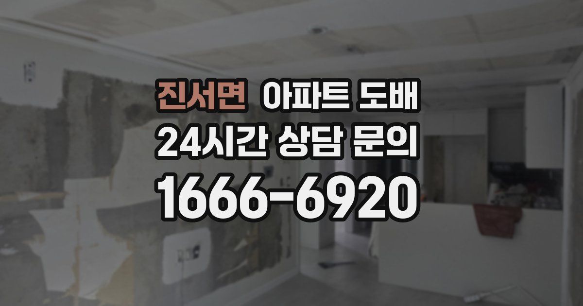 진서면 아파트 도배