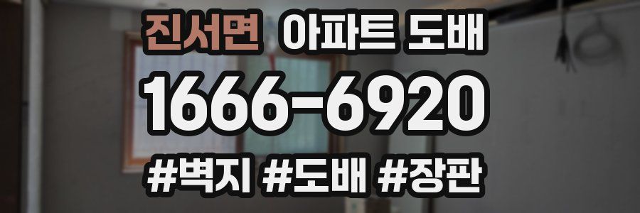 진서면 아파트 도배