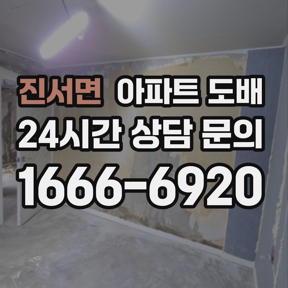 진서면 아파트 도배