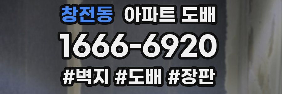 창전동 아파트 도배