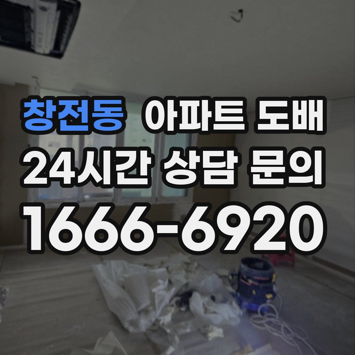 창전동 아파트 도배