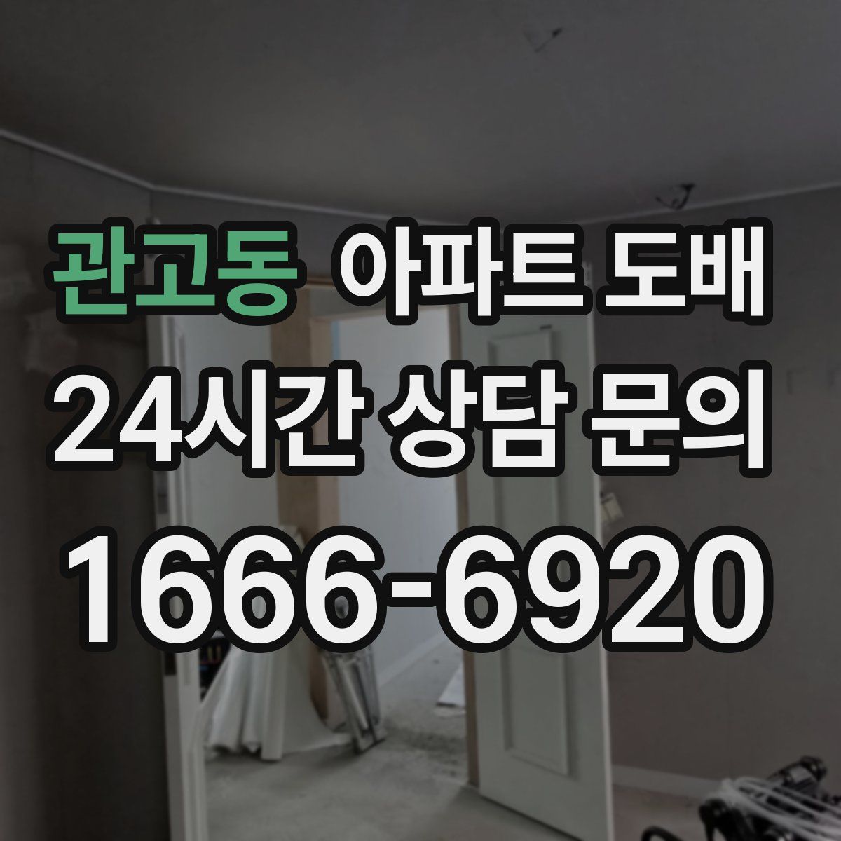 관고동 아파트 도배