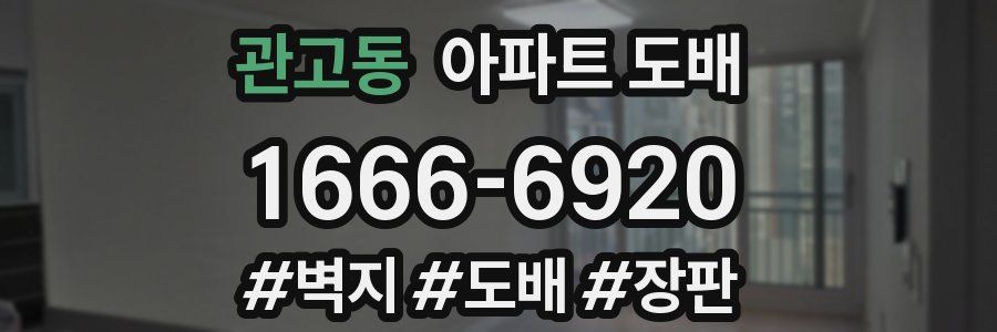 관고동 아파트 도배
