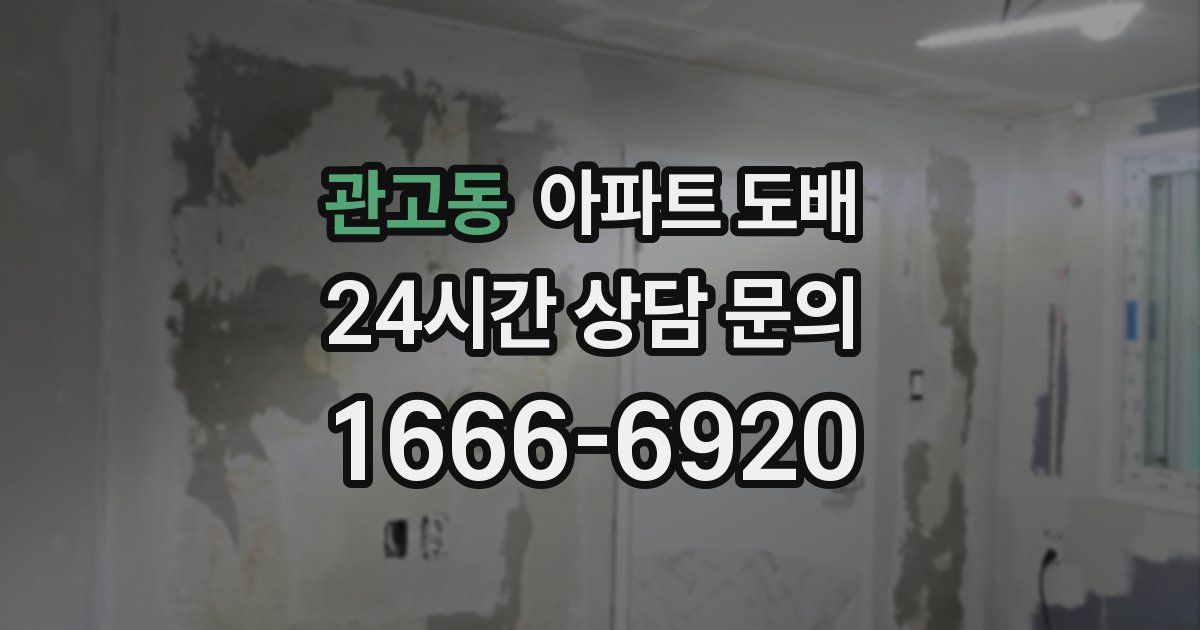 관고동 아파트 도배