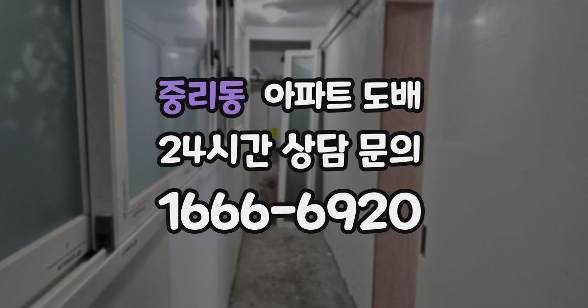 중리동 아파트 도배
