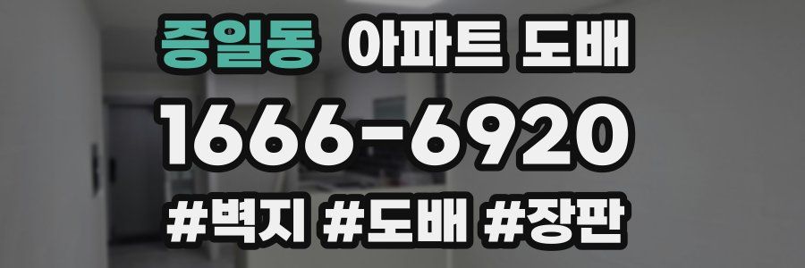 증일동 아파트 도배