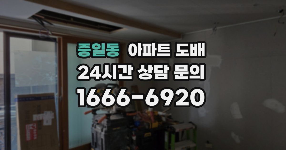 증일동 아파트 도배