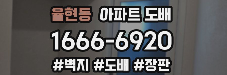 율현동 아파트 도배