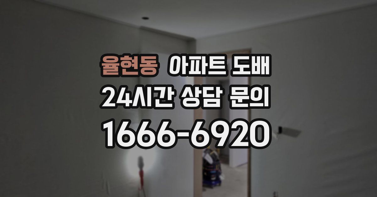 율현동 아파트 도배