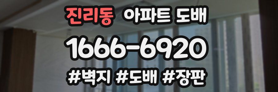 진리동 아파트 도배