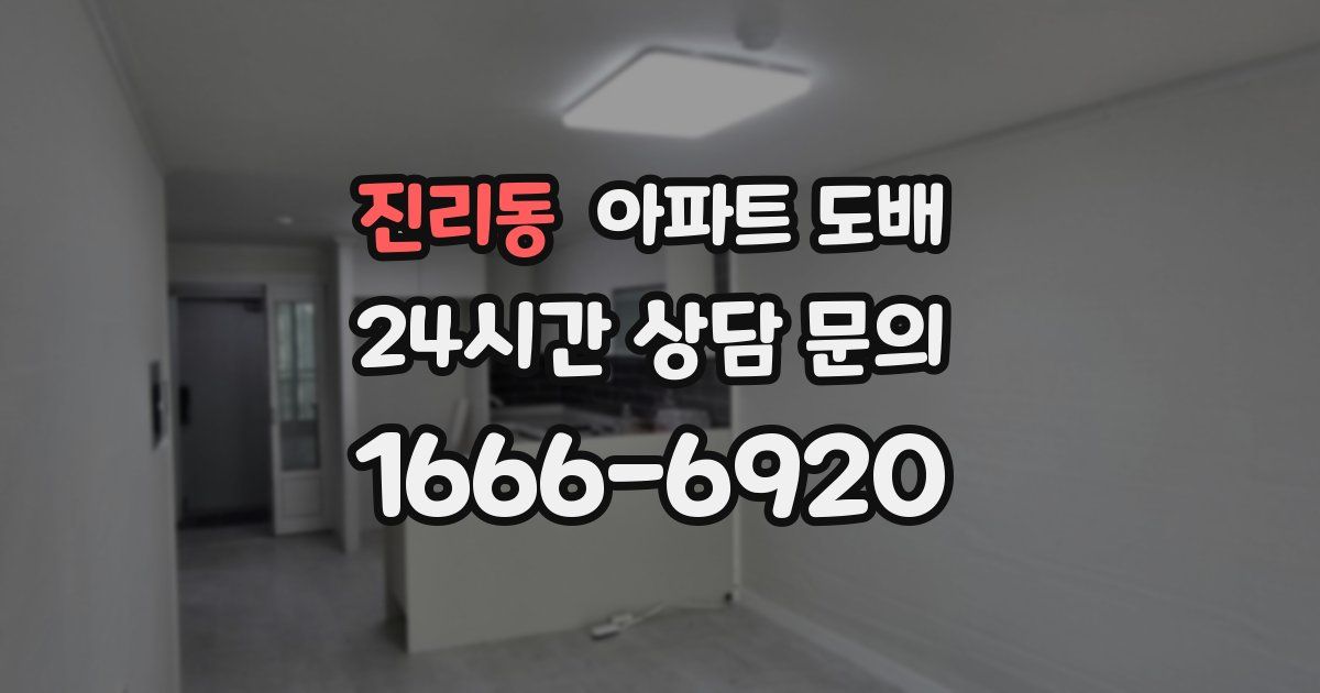 진리동 아파트 도배