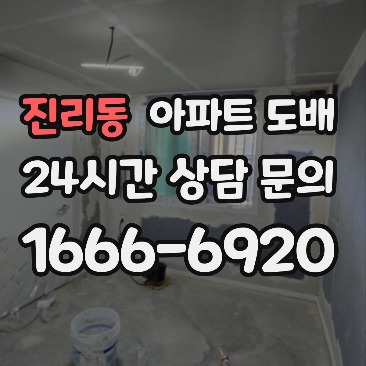 진리동 아파트 도배