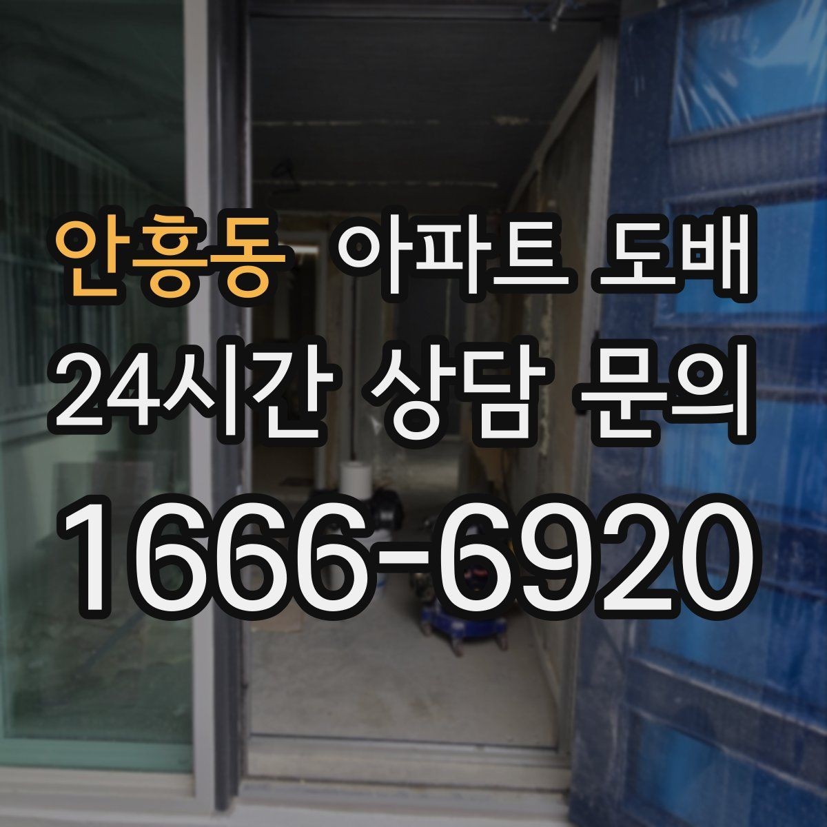 안흥동 아파트 도배 첫 상담에서 확인해야 할 부분