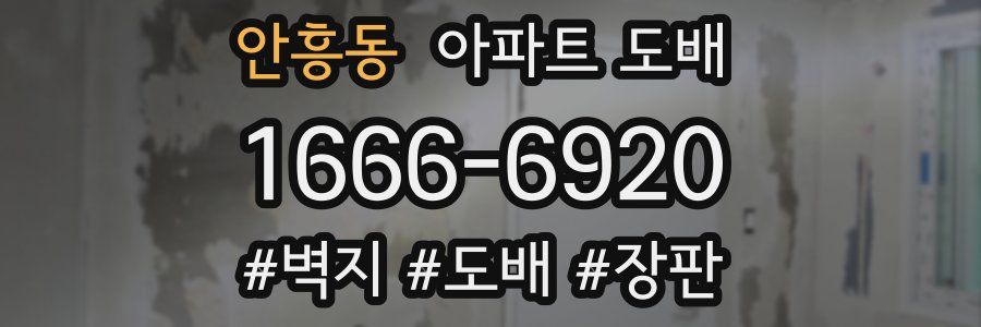 안흥동 아파트 도배