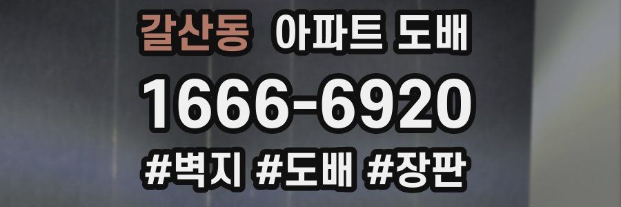 갈산동 아파트 도배