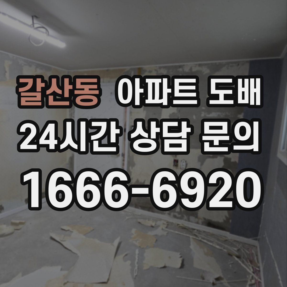 갈산동 아파트 도배