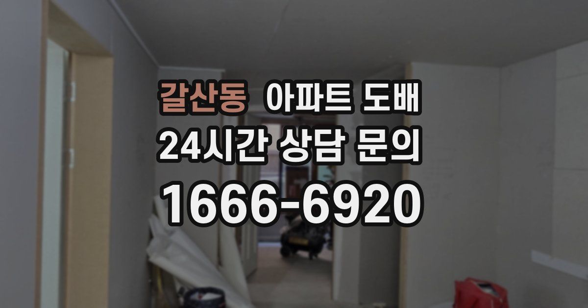 갈산동 아파트 도배