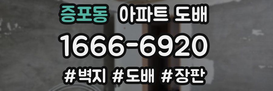 증포동 아파트 도배