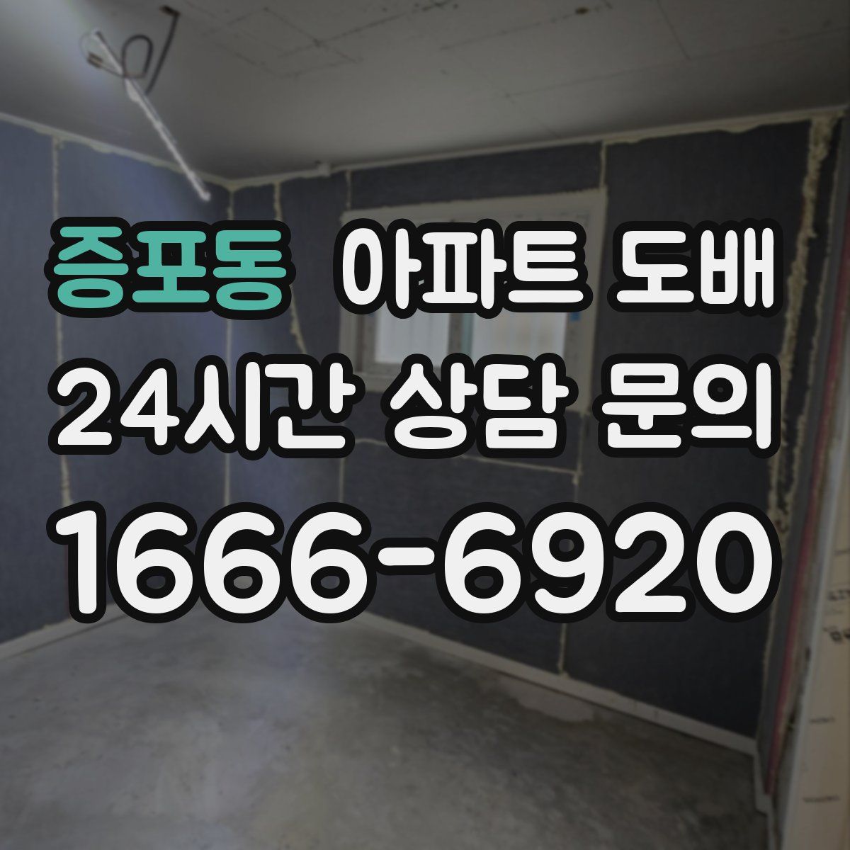 증포동 아파트 도배