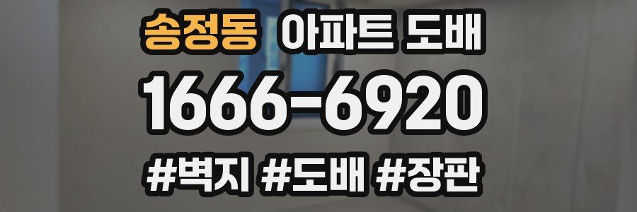 송정동 아파트 도배