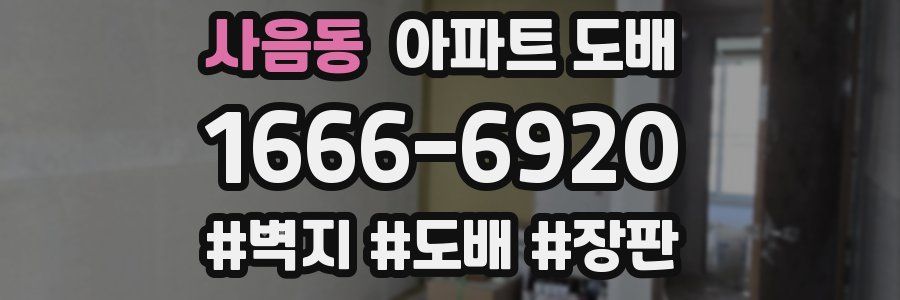 사음동 아파트 도배