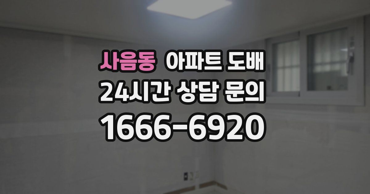 사음동 아파트 도배