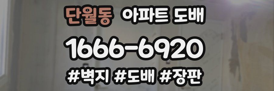 단월동 아파트 도배