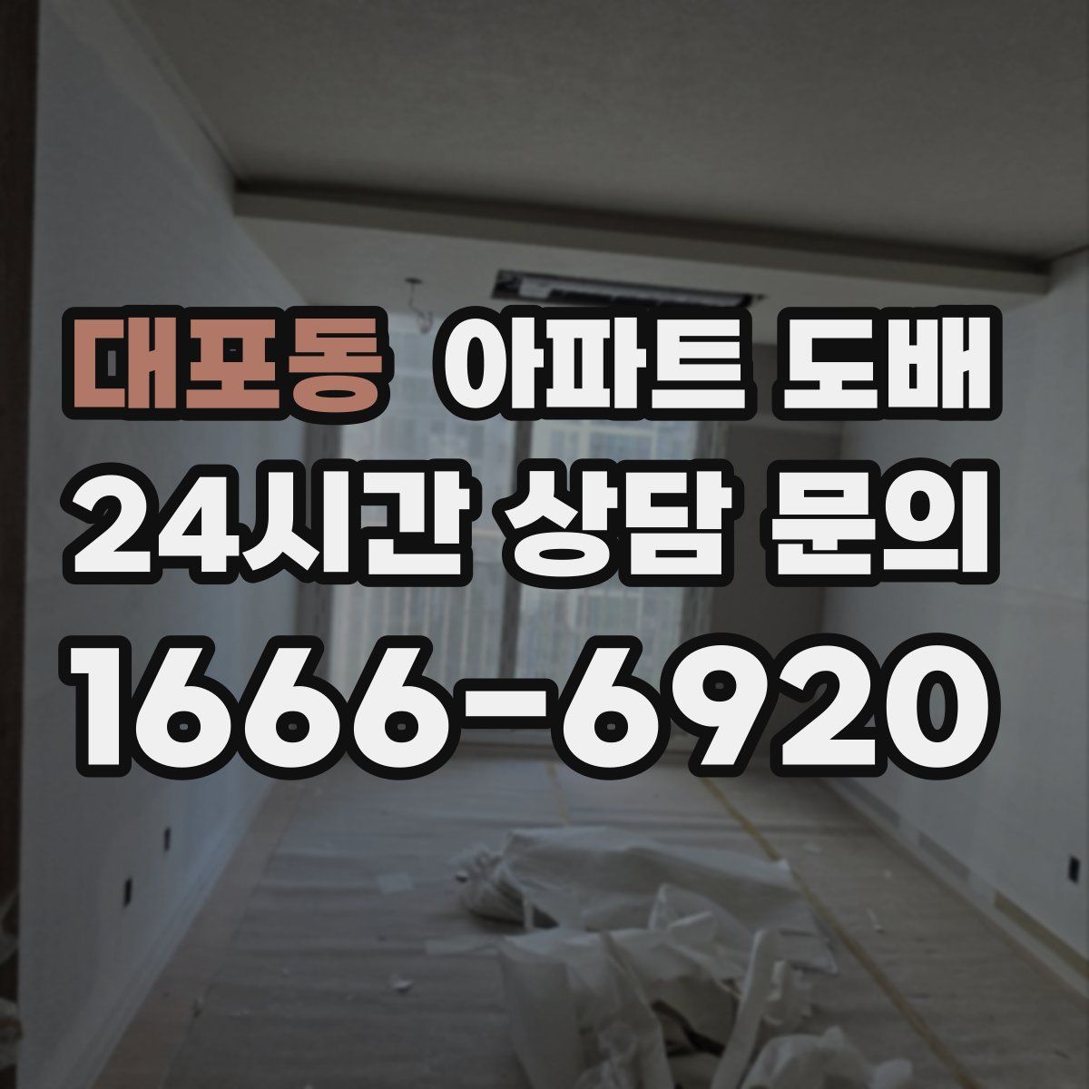 대포동 아파트 도배
