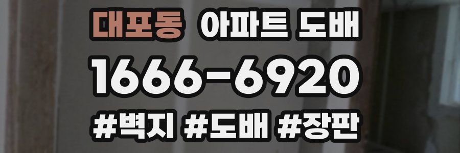 대포동 아파트 도배