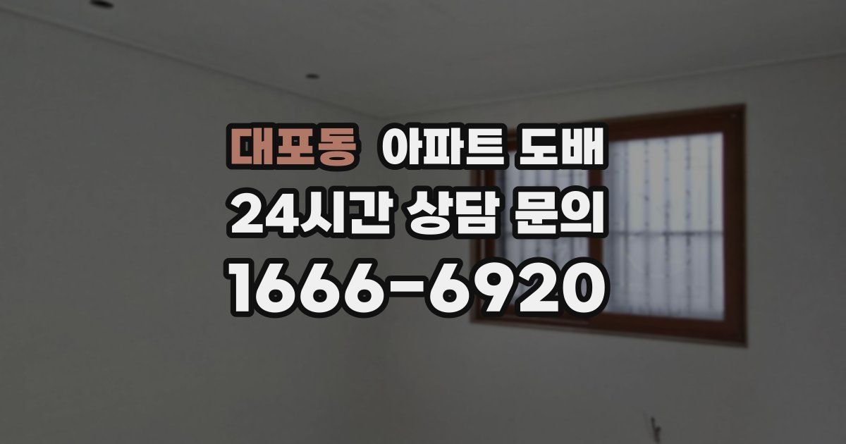 대포동 아파트 도배