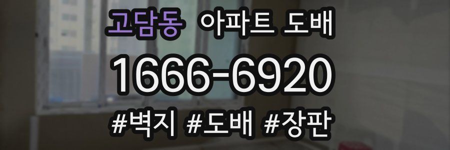 고담동 아파트 도배