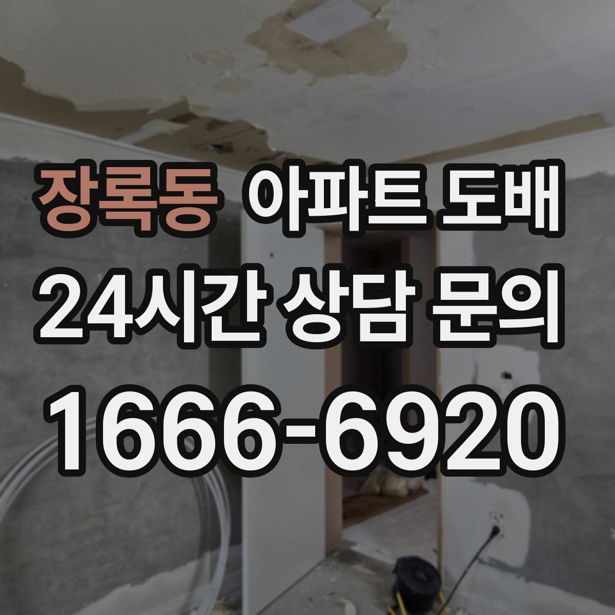 장록동 아파트 도배