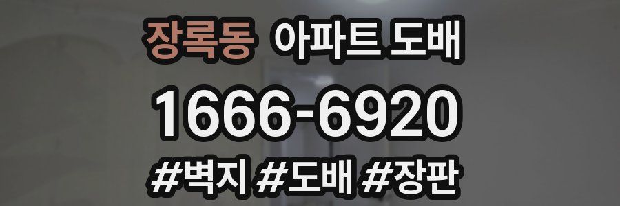 장록동 아파트 도배