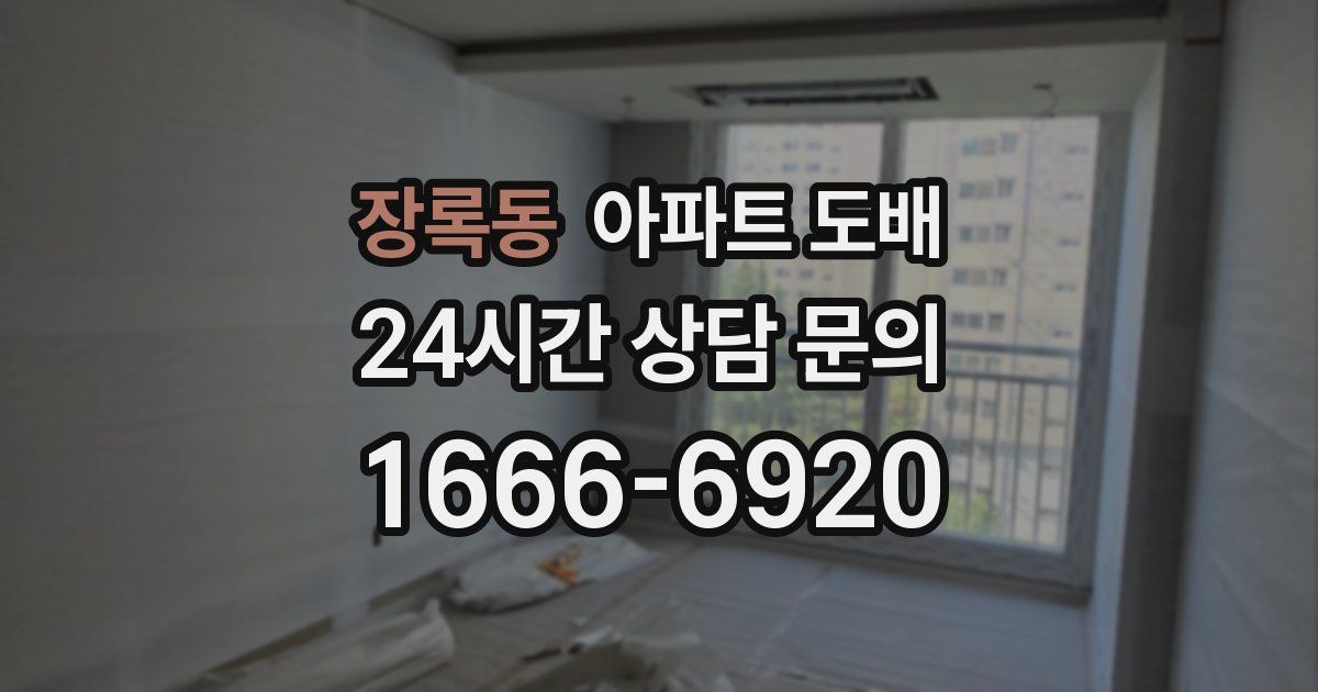 장록동 아파트 도배