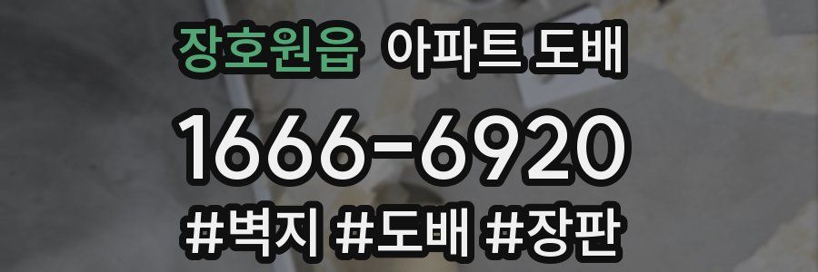 장호원읍 아파트 도배