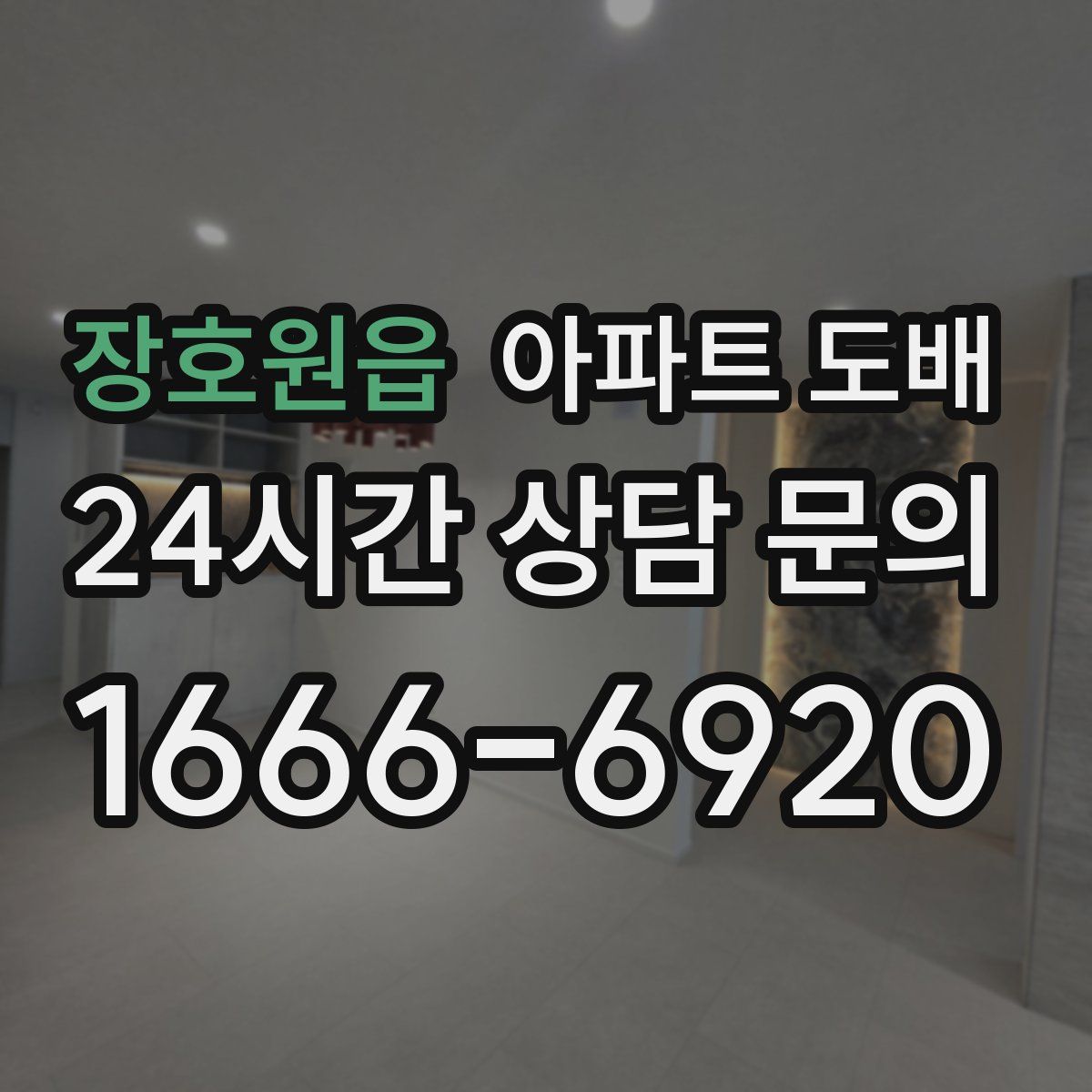 장호원읍 아파트 도배