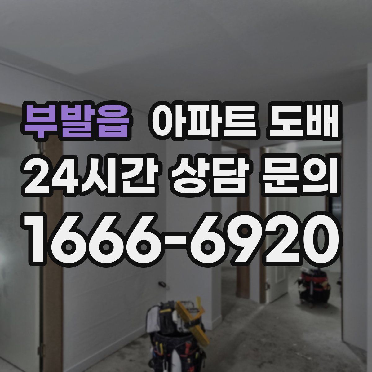 부발읍 아파트 도배