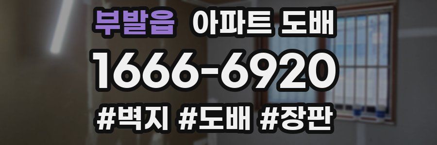 부발읍 아파트 도배