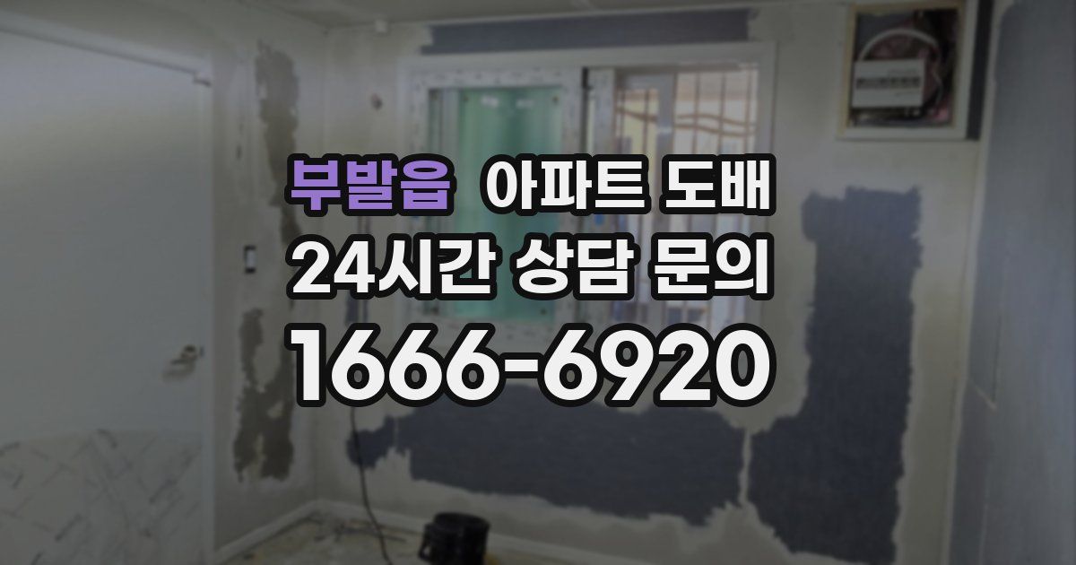 부발읍 아파트 도배