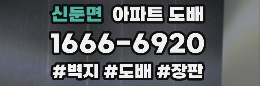 신둔면 아파트 도배