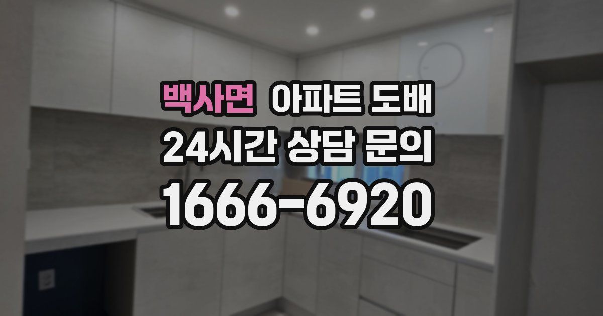 백사면 아파트 도배