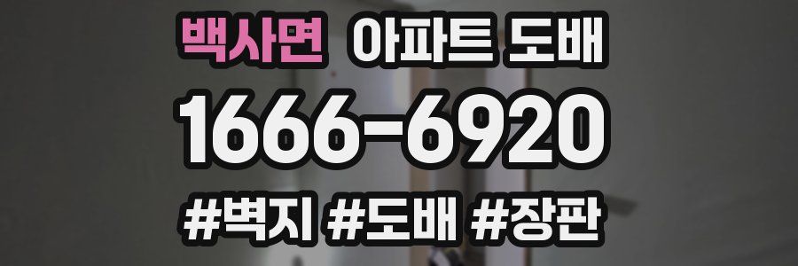 백사면 아파트 도배
