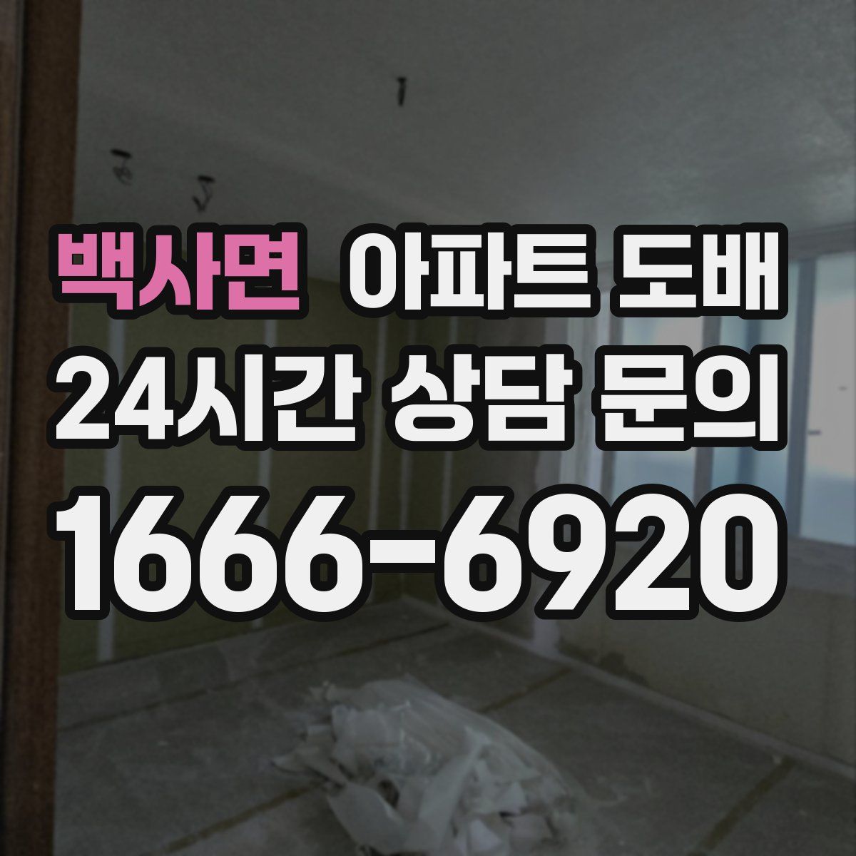 백사면 아파트 도배