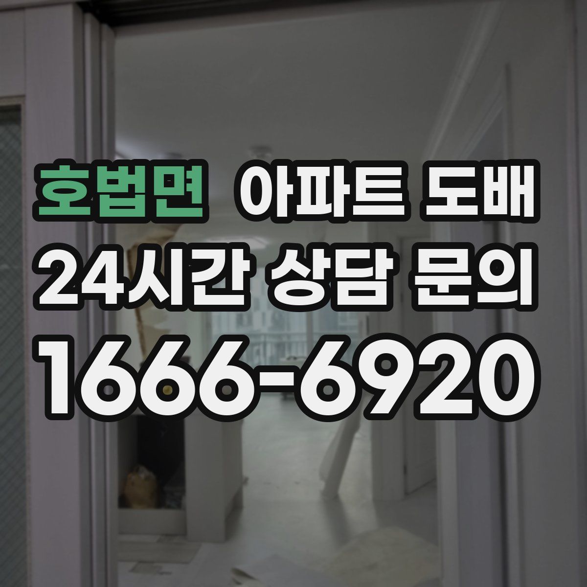 호법면 아파트 도배