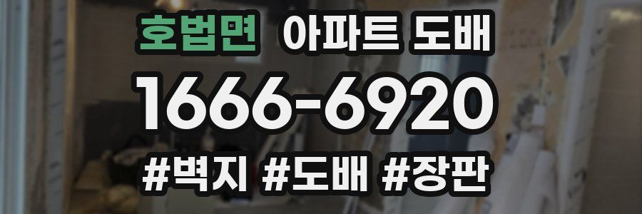 호법면 아파트 도배