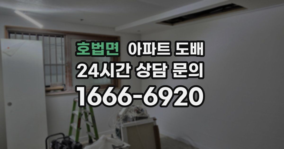 호법면 아파트 도배