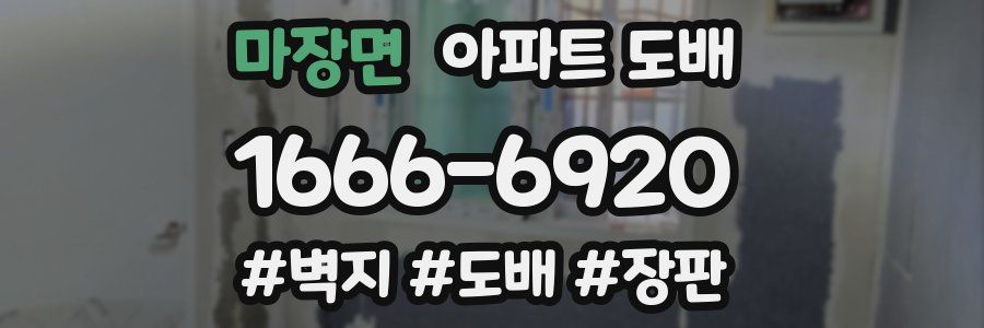 마장면 아파트 도배