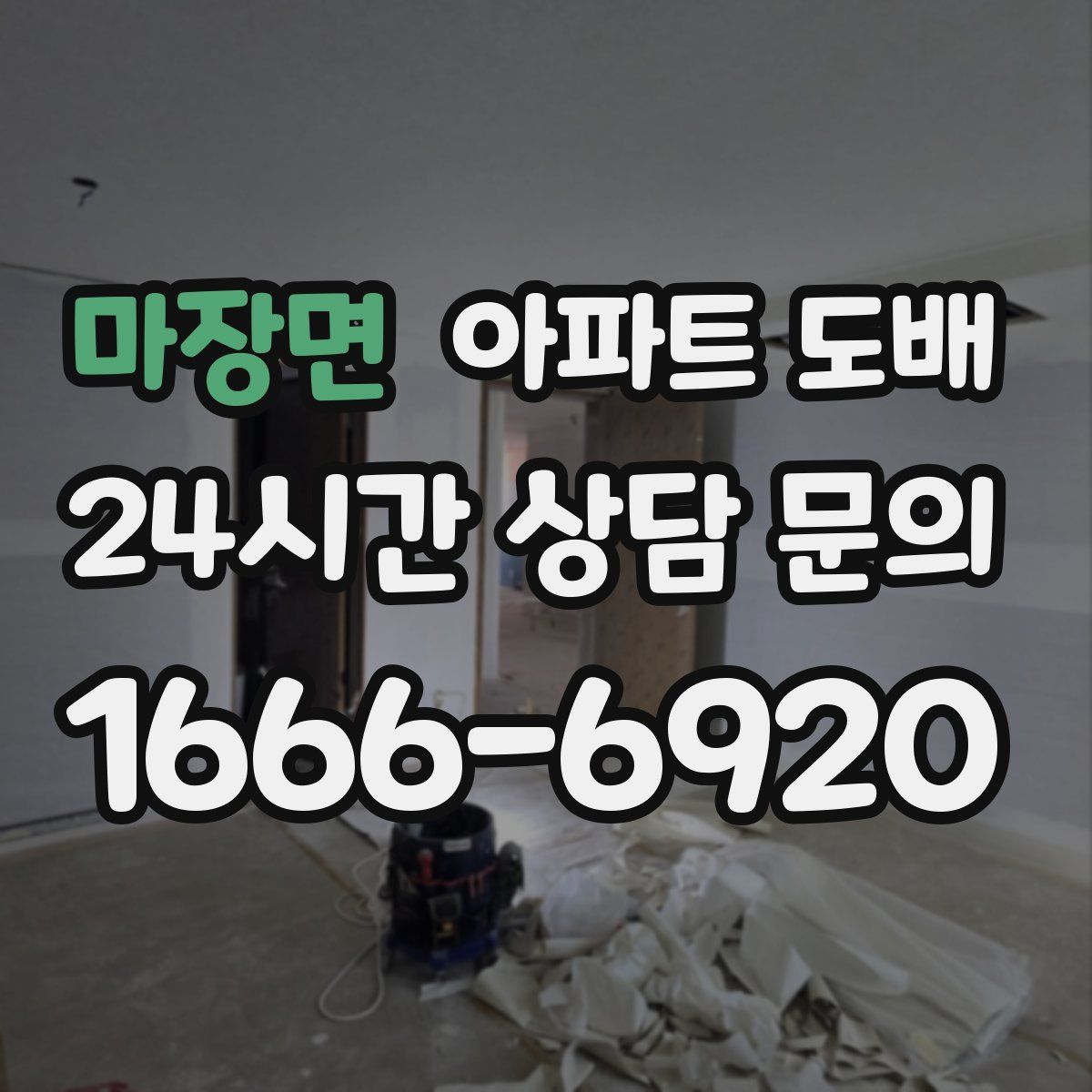 마장면 아파트 도배