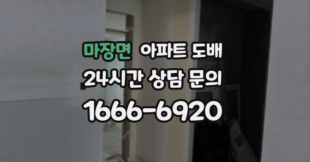마장면 아파트 도배
